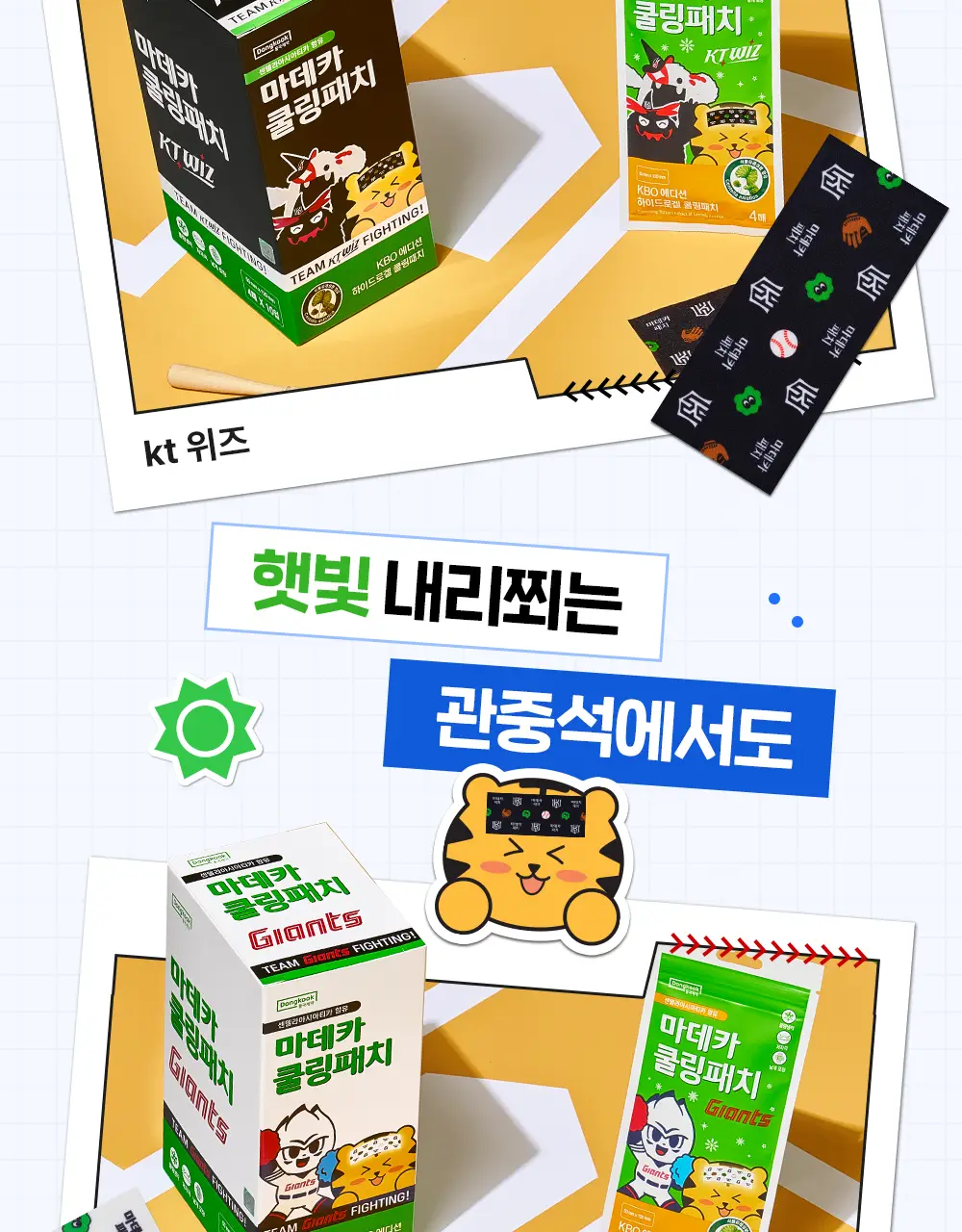 [직관생존템] 마데카 쿨링패치 KBO 에디션 [4매/40매] (10개 구단) 상세페이지 9
